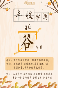 豐收字典：“谷”字篇