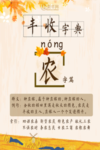 豐收字典：“農(nóng)”字篇