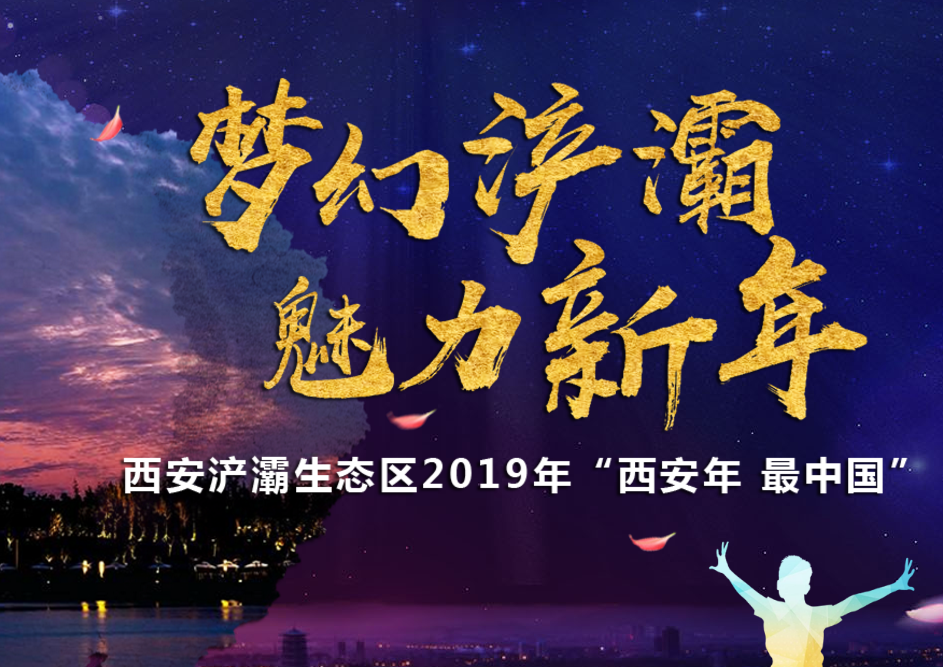 夢(mèng)幻浐灞 魅力新年