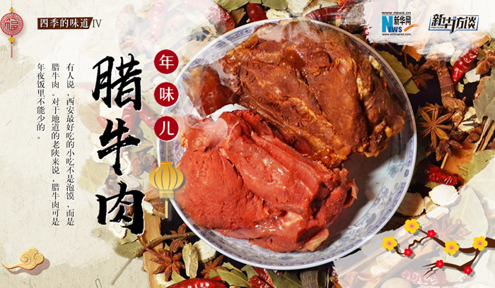 【中國年·看西安】年味兒·臘牛肉