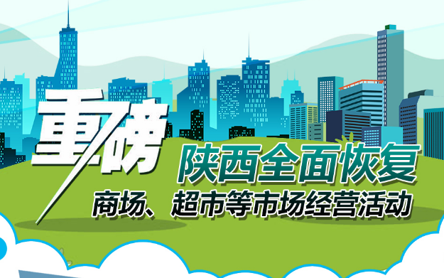 重磅!陜西全面恢復(fù)商場、超市等市場經(jīng)營活動