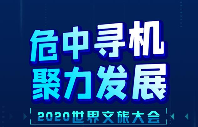 危中尋機 聚力發(fā)展 2020世界文旅大會睿語錄