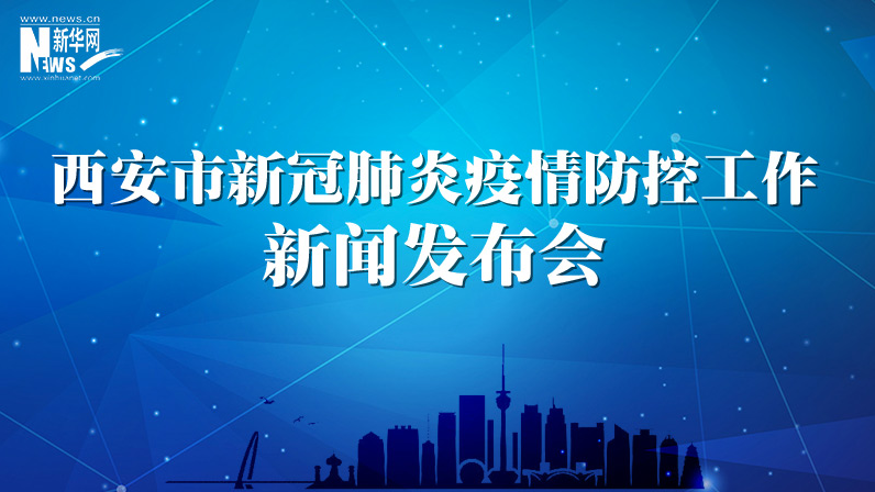 西安市新冠肺炎疫情防控新聞發(fā)布會（31）