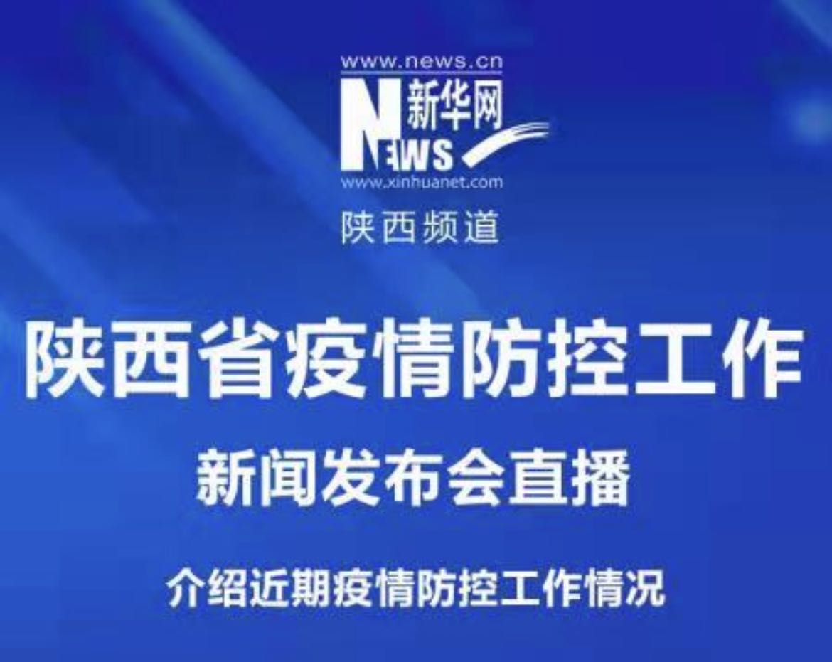 陜西省新冠肺炎疫情防控工作發(fā)布會（46）