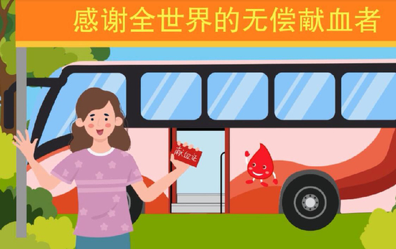 世界獻(xiàn)血者日丨無償獻(xiàn)血你了解多少？