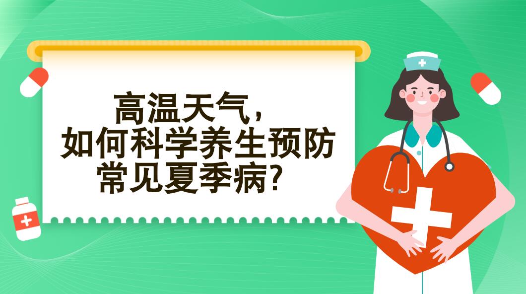 高溫天氣，如何科學(xué)養(yǎng)生預(yù)防常見夏季病？