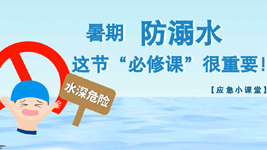 暑期防溺水,這節(jié)“必修課”很重要！