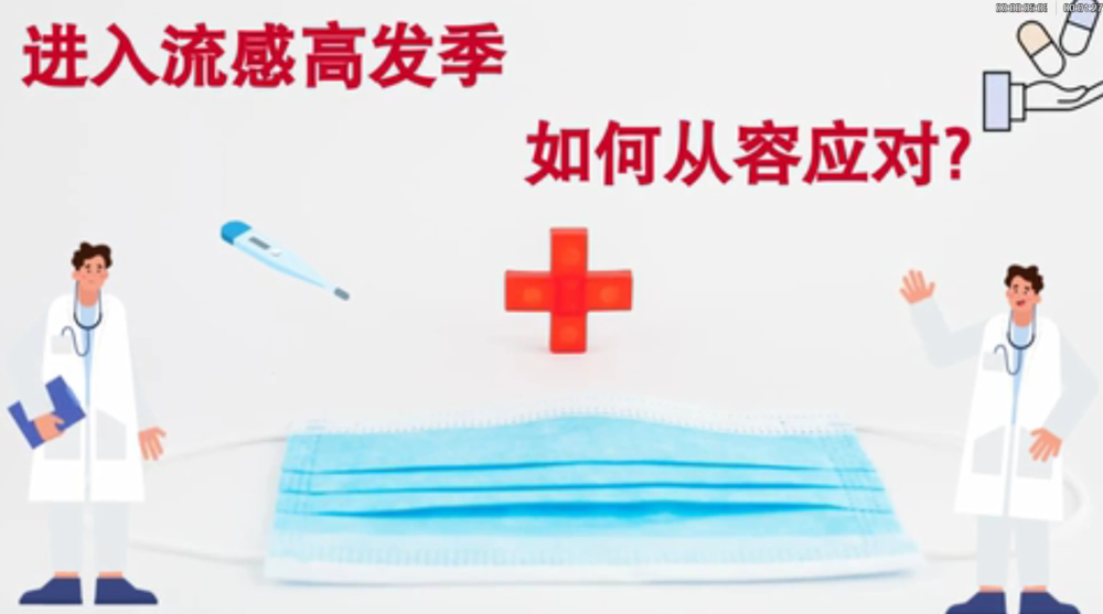 進(jìn)入流感高發(fā)季，如何從容應(yīng)對?
